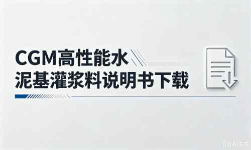 滁州厂家：CGM高性能水泥基灌浆料说明书PDF（纯白无LOGO）
